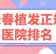 長(zhǎng)春植發(fā)正規(guī)醫(yī)院排名盤點(diǎn)