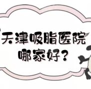 天津吸脂醫(yī)院哪家技術(shù)好
