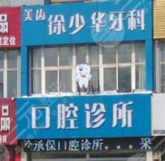 淮南徐少華牙科醫(yī)院怎么樣