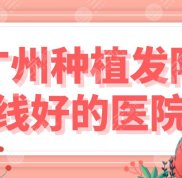 廣州種植發(fā)際線好的醫(yī)院盤點(diǎn)