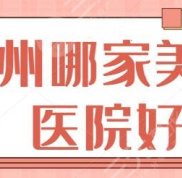蘇州哪家美容醫(yī)院技術(shù)好