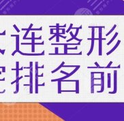 大連整形醫(yī)院排名前三的是哪幾家