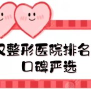 武漢整形醫(yī)院排名前三的名單揭曉