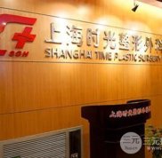 上海時光整形醫(yī)院價格表(價目表)在線搶先看