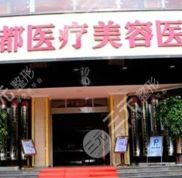 銀川麗都醫(yī)療美容醫(yī)院口碑怎么樣