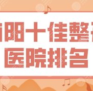 南陽(yáng)十佳整形醫(yī)院排名來(lái)啦
