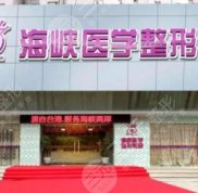 廣州海峽醫(yī)療美容醫(yī)院口碑怎么樣