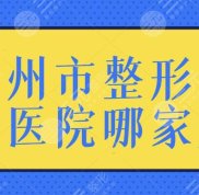 鄭州市整形美容醫(yī)院哪家口碑好