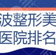 在寧波整形美容醫(yī)院排名前十