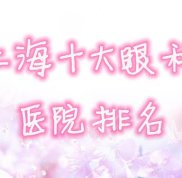上海十大眼科醫(yī)院排名公布
