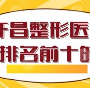 許昌整形醫(yī)院排名前十的年度盤點(diǎn)
