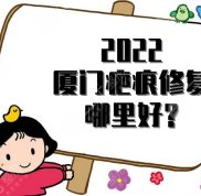 2024年廈門疤痕修復哪里好