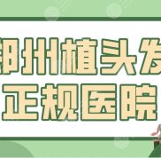 鄭州植頭發(fā)正規(guī)醫(yī)院公布