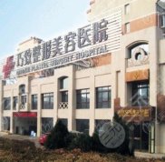 秦皇島巧致整形美容醫(yī)院價格表