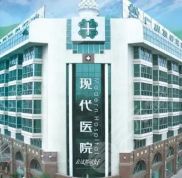 廣州現(xiàn)代醫(yī)院地址 怎么樣 價格表