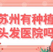 蘇州有種植頭發(fā)醫(yī)院嗎