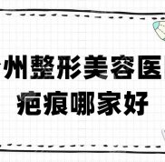 臺(tái)州整形美容醫(yī)院疤痕哪家好