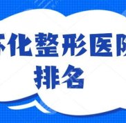 懷化整形醫(yī)院排名TOP5