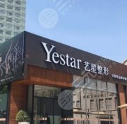 杭州藝星醫(yī)療美容醫(yī)院口碑怎么樣