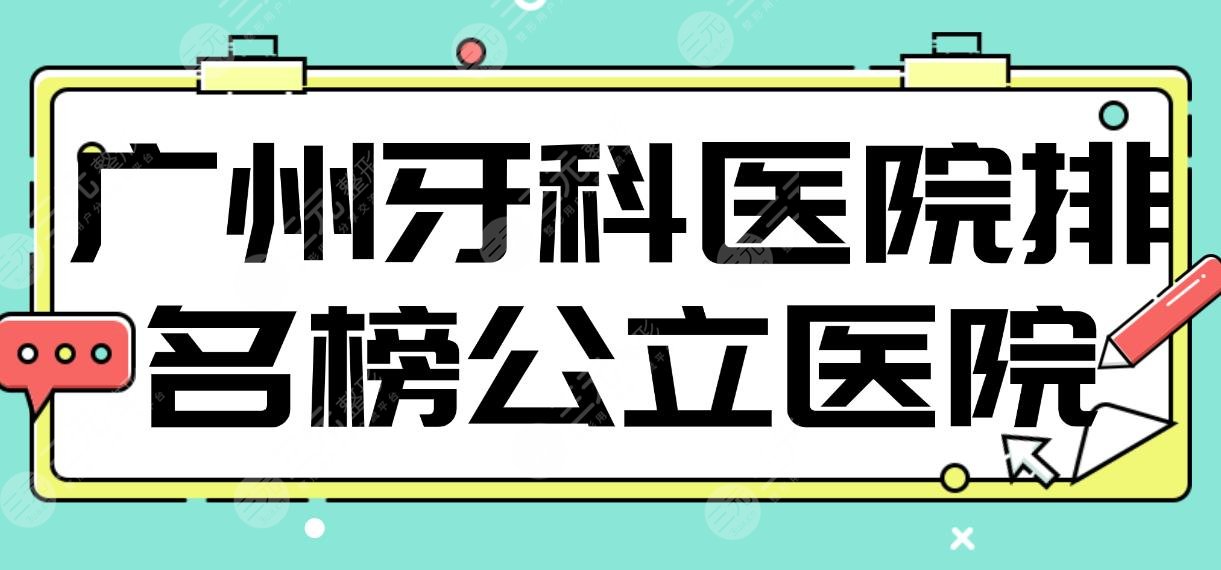 廣州牙科醫(yī)院排名榜公立醫(yī)院名單