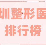 深圳整形醫(yī)院排行榜新鮮出爐了