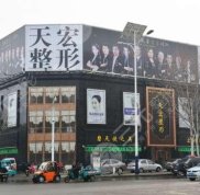 德州天宏醫(yī)療美容醫(yī)院怎么樣