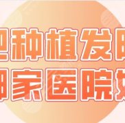 合肥種植發(fā)際線哪家醫(yī)院好
