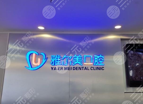 天津私人牙科诊所排名