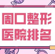 周口整形醫(yī)院排名前5盤點(diǎn)