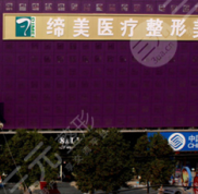 亳州締美整形醫(yī)院隆鼻手術(shù)怎么樣 多少錢