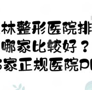 桂林整形醫(yī)院排名