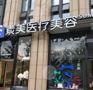 成都武侯素美醫(yī)療美容口碑怎么樣