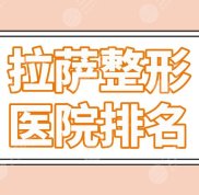 拉薩整形醫(yī)院排名公立醫(yī)院名單