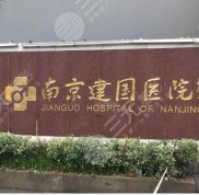 南京建國醫(yī)院植發(fā)中心怎么樣