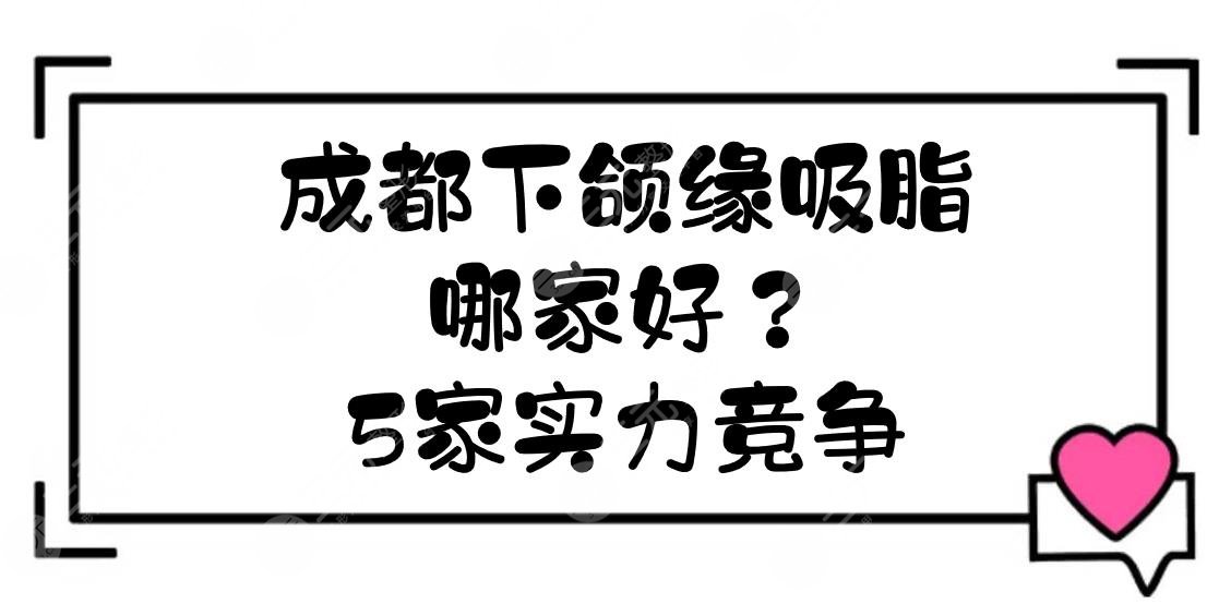 成都下颌缘吸脂哪家好