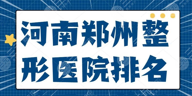 河南郑州整形医院排名前五、前三