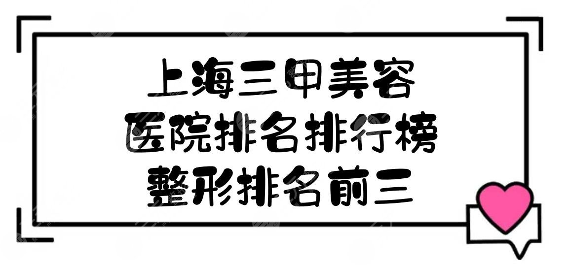 上海三甲美容医院排名排行榜