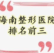 海南整形醫(yī)院排名前三的榜單