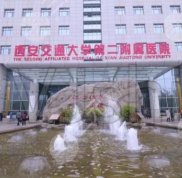 西安交大二附院整形科在哪掛號(hào)