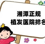 湘潭正規(guī)植發(fā)醫(yī)院排名公布