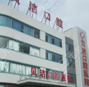 邯鄲貝潔口腔醫(yī)院地址在哪
