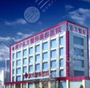南寧東方整形醫(yī)院怎么樣