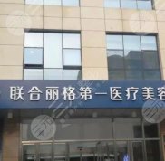 北京聯(lián)合麗格第一醫(yī)療美容醫(yī)院實力怎么樣