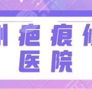 溫州疤痕修復(fù)哪家醫(yī)院技術(shù)好