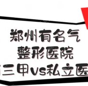 鄭州有名氣的整形醫(yī)院