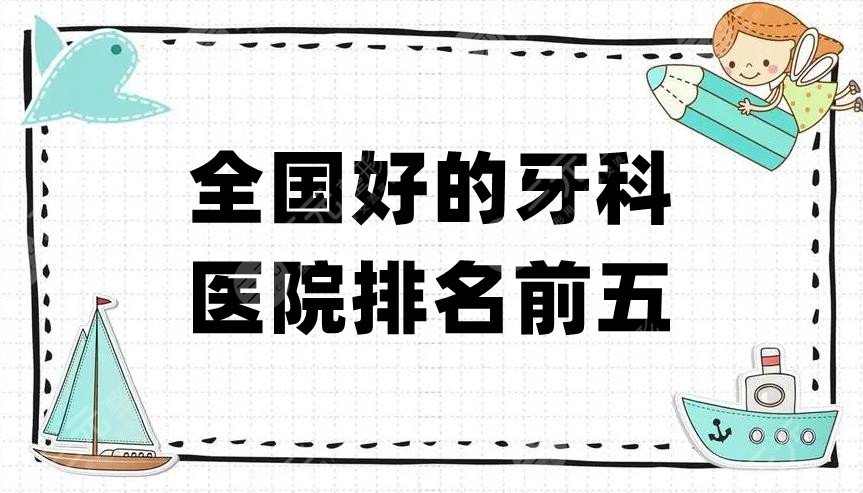 全國(guó)好的牙科醫(yī)院排名前五公布