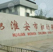 淮安婦幼保健院整形外科怎么樣