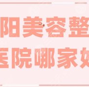 洛陽美容整形醫(yī)院哪家技術(shù)好