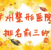 廣州整形醫(yī)院排名前三的名單發(fā)布啦