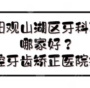 貴陽(yáng)觀山湖區(qū)牙科醫(yī)院哪家好